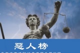 Pháp Luân Công đệ trình danh sách những kẻ tà ác của ĐCSTQ, kêu gọi trừng phạt